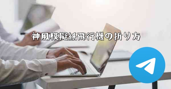 神風模擬紙飛行機の折り方
