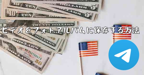 Paper Planeでビデオをフォトアルバムに保存する方法