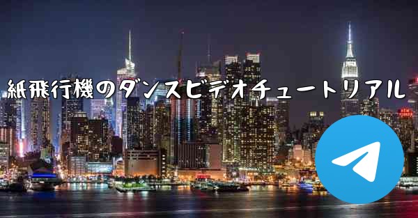 紙飛行機のダンスビデオチュートリアル