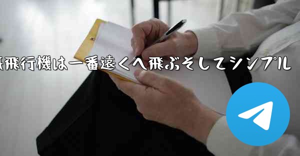 紙飛行機は一番遠くへ飛ぶそしてシンプル