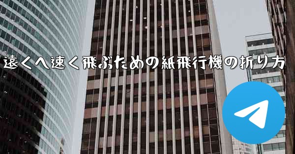 遠くへ速く飛ぶための紙飛行機の折り方