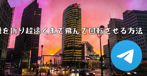 円形の紙飛行機を折り超遠くまで飛んで回転させる方法