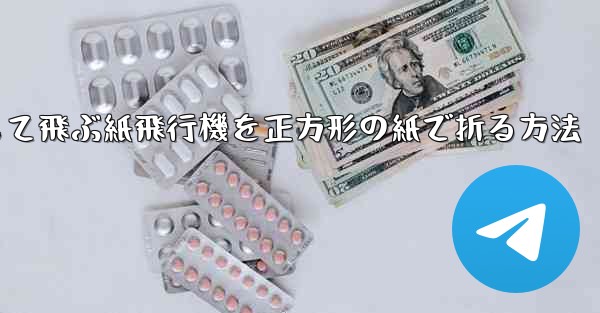 一番安定して飛ぶ紙飛行機を正方形の紙で折る方法