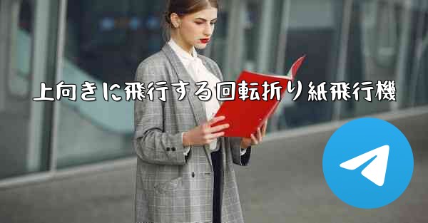 上向きに飛行する回転折り紙飛行機