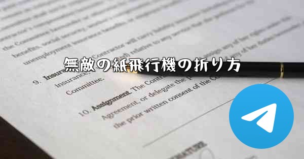 無敵の紙飛行機の折り方