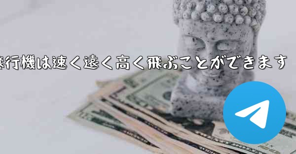 折り紙飛行機は速く遠く高く飛ぶことができます