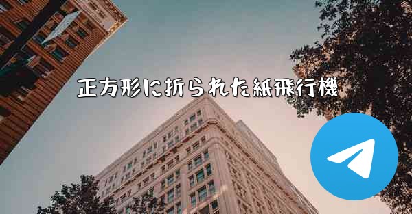 正方形に折られた紙飛行機