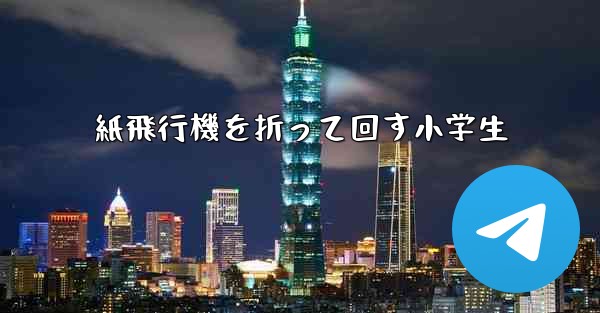紙飛行機を折って回す小学生