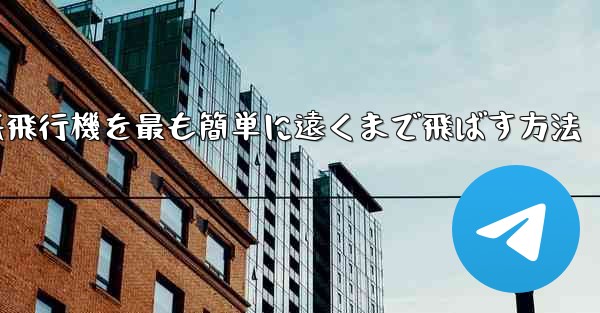 折り紙飛行機を最も簡単に遠くまで飛ばす方法