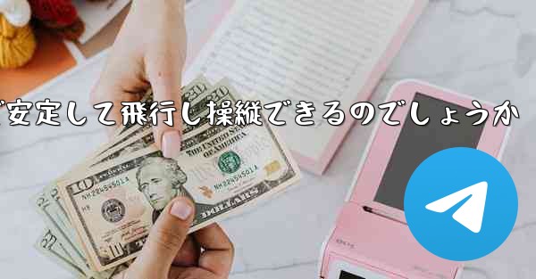 折り紙飛行機はどのようにして遠くまで安定して飛行し操縦できるのでしょうか