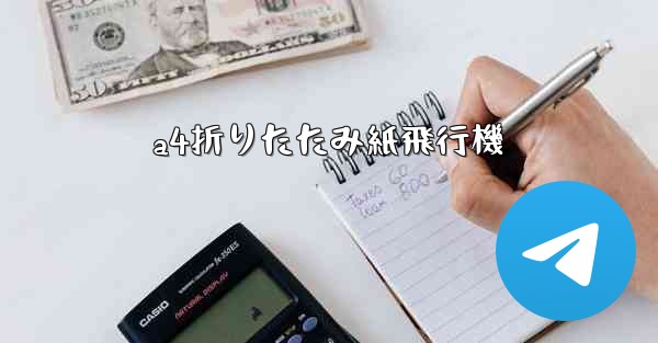 a4折りたたみ紙飛行機