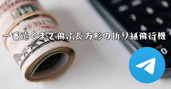 一番遠くまで飛ぶ長方形の折り紙飛行機