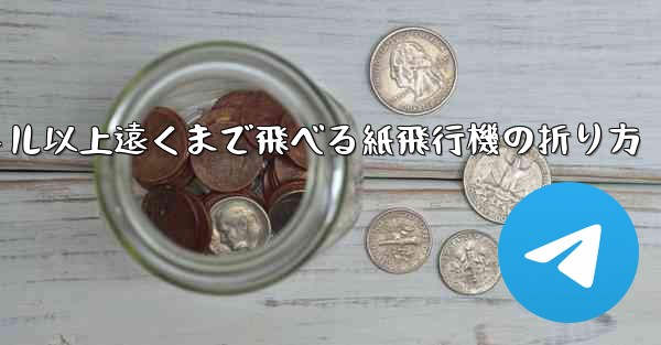 40メートル以上遠くまで飛べる紙飛行機の折り方