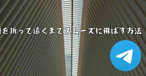紙飛行機を折って遠くまでスムーズに飛ばす方法