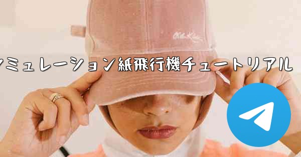 シミュレーション紙飛行機チュートリアル