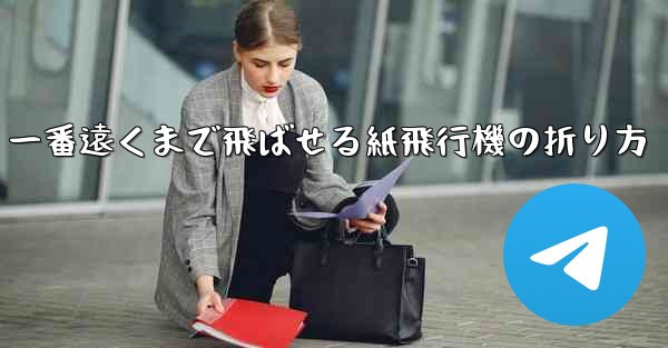 一番遠くまで飛ばせる紙飛行機の折り方