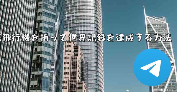 紙飛行機を折って世界記録を達成する方法