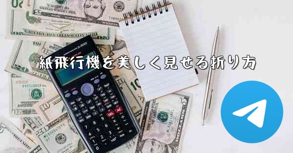 紙飛行機を美しく見せる折り方
