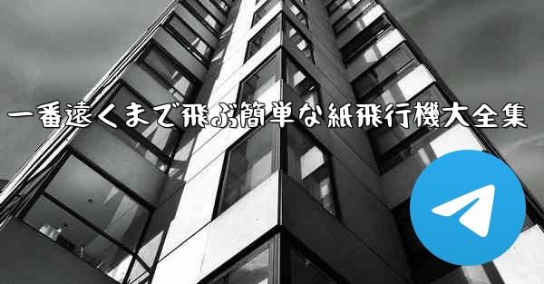 一番遠くまで飛ぶ簡単な紙飛行機大全集
