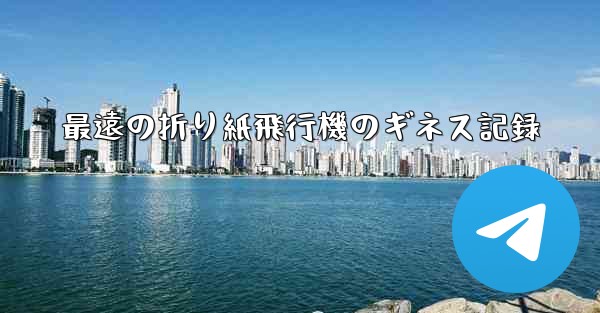 最遠の折り紙飛行機のギネス記録