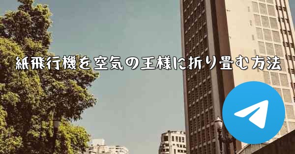 紙飛行機を空気の王様に折り畳む方法