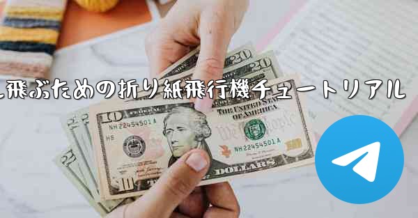 簡単に30メートル飛ぶための折り紙飛行機チュートリアル