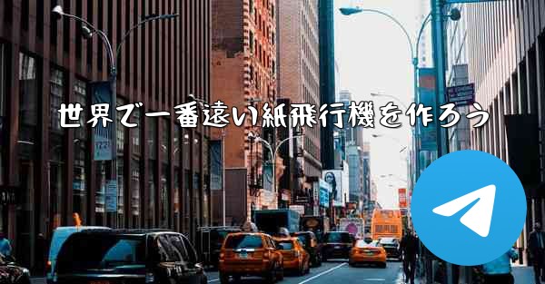 世界で一番遠い紙飛行機を作ろう