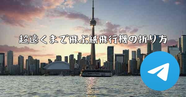 超遠くまで飛ぶ紙飛行機の折り方