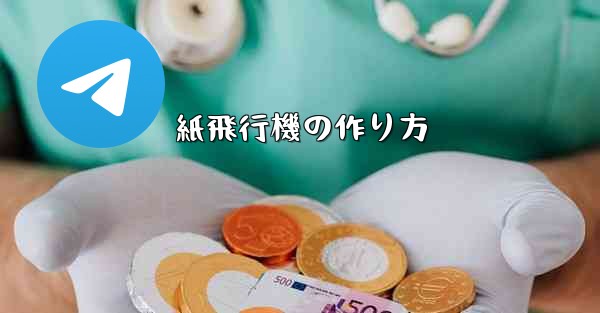 紙飛行機の作り方