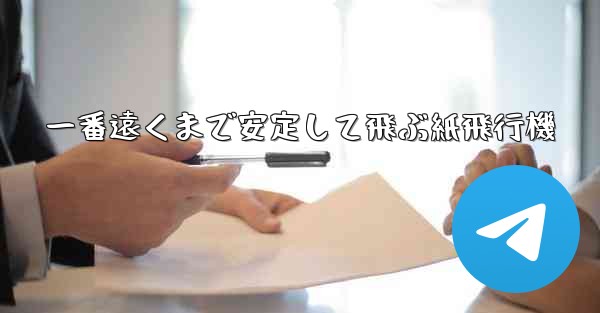 一番遠くまで安定して飛ぶ紙飛行機
