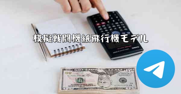 模擬戦闘機紙飛行機モデル