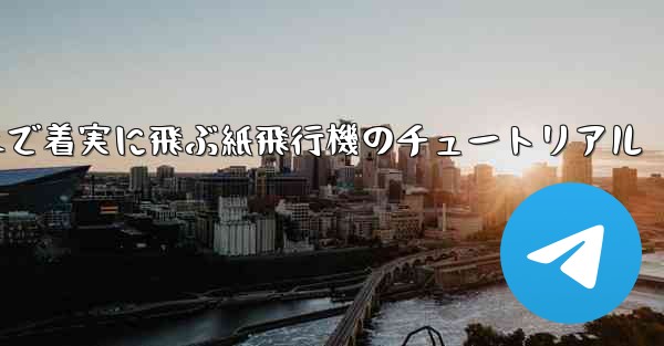 遠くまで着実に飛ぶ紙飛行機のチュートリアル