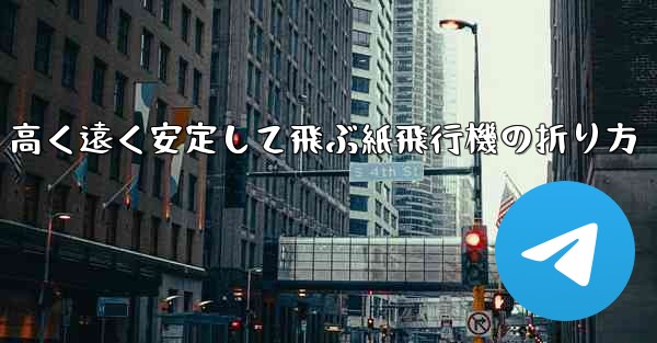 高く遠く安定して飛ぶ紙飛行機の折り方