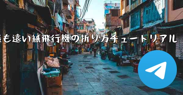世界で最も遠い紙飛行機の折り方チュートリアル