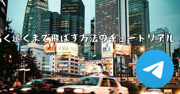 紙飛行機を折って高く遠くまで飛ばす方法のチュートリアル