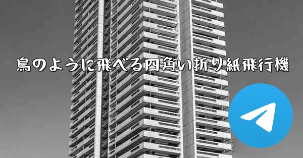 鳥のように飛べる四角い折り紙飛行機