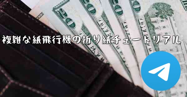 複雑な紙飛行機の折り紙チュートリアル