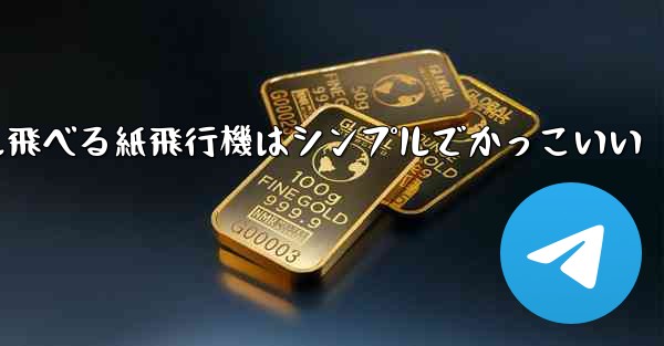 100メートル飛べる紙飛行機はシンプルでかっこいい