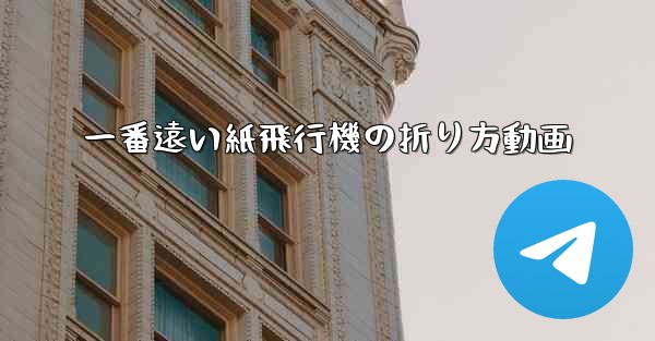 一番遠い紙飛行機の折り方動画