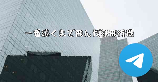 一番遠くまで飛んだ紙飛行機