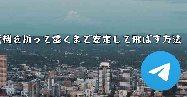 紙飛行機を折って遠くまで安定して飛ばす方法