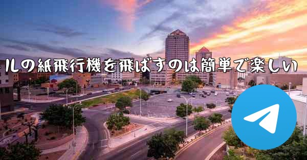 千メートルの紙飛行機を飛ばすのは簡単で楽しい