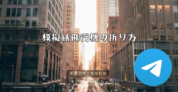 模擬紙飛行機の折り方