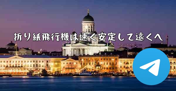 折り紙飛行機は速く安定して遠くへ