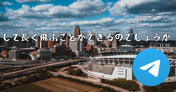 折り紙飛行機はどのようにして最も遠くまでそして長く飛ぶことができるのでしょうか
