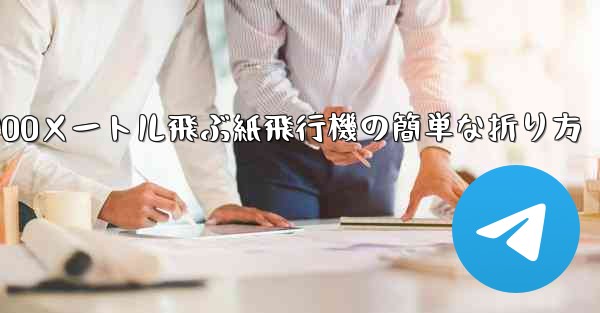 900メートル飛ぶ紙飛行機の簡単な折り方
