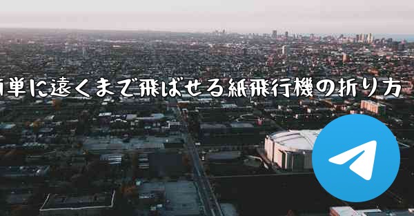 簡単に遠くまで飛ばせる紙飛行機の折り方