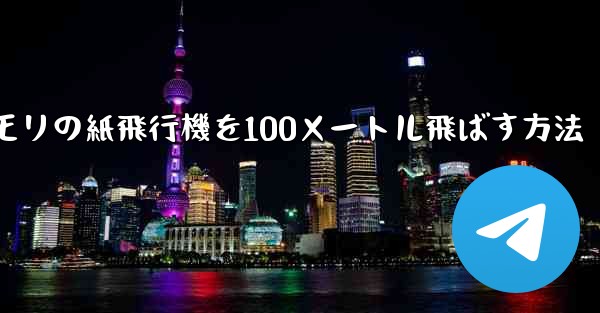 コウモリの紙飛行機を100メートル飛ばす方法