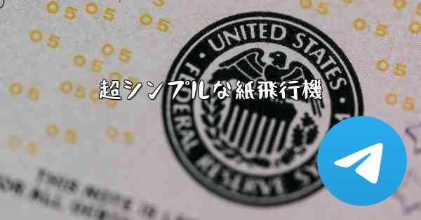 超シンプルな紙飛行機