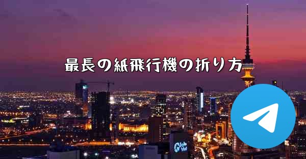 最長の紙飛行機の折り方